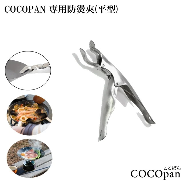 極SONS COCOpan 極簡無柄無塗層鐵鍋-專用平夾  (防燙夾)▶70B009